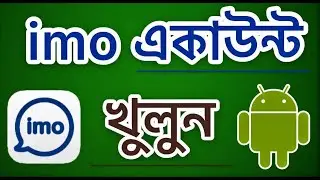 How to Open new IMO account | sign up on IMO IMO app account opening tutorial | Khaer Tech Official