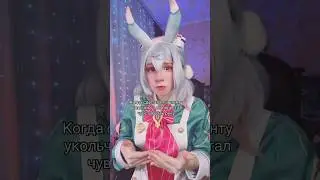 КОСПЛЕЙ НА СИДЖВИН 💗 больше в тгк: Гостик #genshinimpact #hoyocreators #sigewinne #cosplay