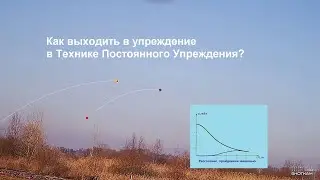 Как выходить в упреждение в Технике Постоянного Упреждения