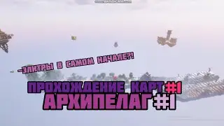 ПРОХОЖДЕНИЕ КАРТ (1) | АРХИПЕЛАГ #1 | Остров 