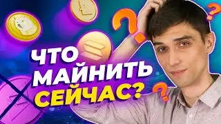 Что майнить после Ethereum | Лучшие монеты для добычи