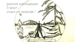 рисунок карандашом поход | рисунок природы | Палатка и отдых у костра | рисунок за 5 минут