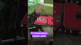 Устанавливаю новую цепь