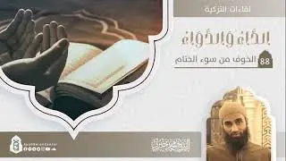 المجلس 88 | الخوف من سوء الختام | التعليق على كتاب الداء والدواء | الشيخ محمد خيري