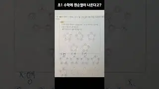초1 수학문제에 원순열이 나온다고???