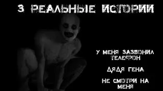 3 реальные истрии—Страшные истрии|Мистические истории|Жуткие истории