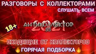 ГОРЯЧАЯ ПОДБОРКА. СЛУШАТЬ ДО КОНЦА. РАЗГОВОРЫ С КОЛЛЕКТОРАМИ. СТРОГО 18+