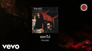 Pause - ออกไป (Official Lyric Video)