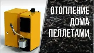 Отопление дома пеллетным котлом AURUM Обзор и отзывы