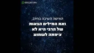 הרבי לימד אותה את הדבר הכי גדול: להעביר על המידות