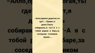 Смешные анекдоты.Юмор.Муж звонит жене...