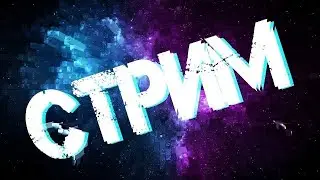 СТРИМ