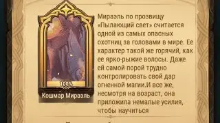 Afk Arena: Кошмар Мираэль.