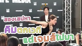 ตะลุยกองถ่าย | สองเสน่หา (คิมจะตกเวที) | 30-11-62