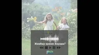 Балаларға арналған ән. Жаңбыр қашан жауады