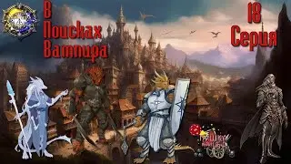 В поисках вампира. Кампании 