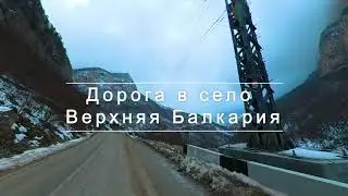 Кабардино-Балкария: Черекское ущелье