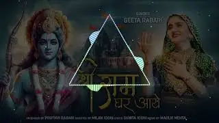 श्री राम घर आये (श्री राम घर आये) | अयोध्या राम मंदिर सॉन्ग 2024
