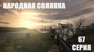 Прохождения сталкер народная солянка 2016 OGSR ( глушитель сигналов в лиманске) серия 67
