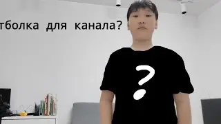 Футболка для канала?