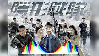 連詩雅 - 他不是你 電視劇《隱形戰隊》片尾曲 往日記憶統統儲起 最後我的他不是你 我願昨天都不記起 放下錯開的那雙手臂