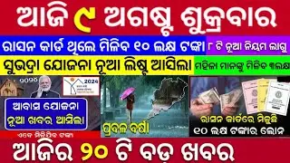 today's morning news odisha/09August 2024/subhadra yojana online apply process/odisha news today