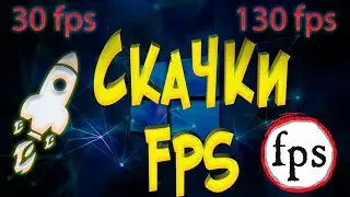 Скачки Падение FPS в игре Исправляем