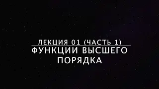 Lecture 01-1. Higher-order functions. map function