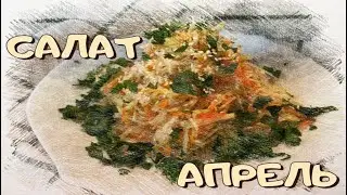 Салат 
