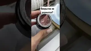 Как правильно работать с гелем?! 