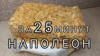 НАПОЛЕОН ТОРТ.ЗА 25 МИНУТ.ИЗ ТРЕХ ИНГРЕДИЕНТОВ