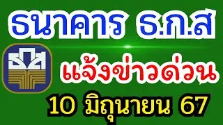 ธนาคาร ธ.ก.ส. แจ้งข่าวด่วน 10 มิถุนายน 67 เรื่องสำคัญมาก ฟังด่วนเลยค่ะ #ข่าวด่วน