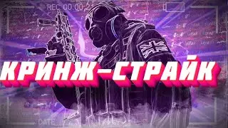 ▼Кринж-страйк CS:GO (Вторая часть)