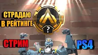 Apex Legends|СТРИМ|СЛИВАЮ РЕЙТИНГ