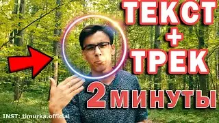 Как написать песню за 2 минуты - лайфхак