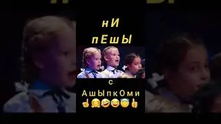 Ни пешы с ашипкоми!☝️💯👍