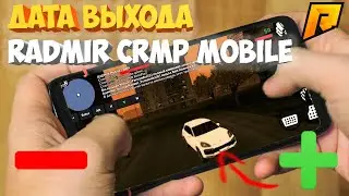 ✔️ RADMIR CRMP НА АНДРОИД / ПЛЮСЫ И МИНУСЫ / ТОЧНАЯ ДАТА ВЫХОДА ✔️