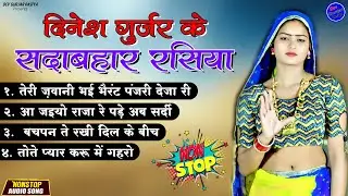 Non Stop Gurjar Rasiya | Singer Dinesh Gurjar | Rasiya Audio Jukebox | New Gurjar Rasiya