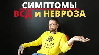 Симптомы ВСД и Невроза l Вегетососудистая дистония l Панические атаки