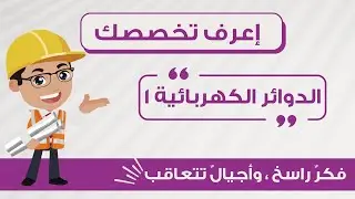 تعرف مع Spark Team على مادة الدوائر الكهربائية 1{مع المهندس حذيفة حمدان}