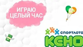 ЦЕЛЫЙ ЧАС играю в лотерею КЕНО.
