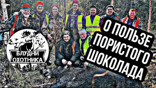 ОХОТА НА ЛОСЯ. Открытие загонной охоты на ЛОСЯ 2023.
