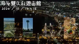 2024 母女雙人秋遊函館 （10/14～16）#函館山夜景 #函館朝市 #立待岬 #八幡坂　#五稜郭タワー  #赤レンガ倉庫