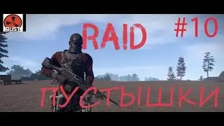 Rust|Рэйд пустышки #10