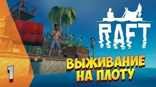 ► НОВЫЕ ПРИКЛЮЧЕНИЯ НА ПЛОТУ С ПОДПИСЧИКАМИ❗ RAFT ❗ ГЛАВА 1