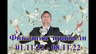 💵 Фиксация прибыли Trader Income 01.11.22-08.11.22 💵