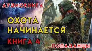 Попаданцы | Аудиокнига | Фэнтези | - Охота начинается (Книга 4)