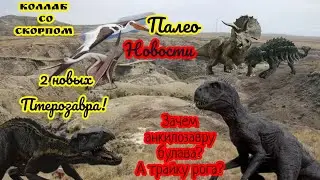 Палео-новости | Коллаб со скорпом!