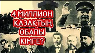 4 МИЛЛИОН ҚАЗАҚТЫҢ ОБАЛЫ КІМГЕ?