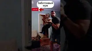 Заботливый муж 